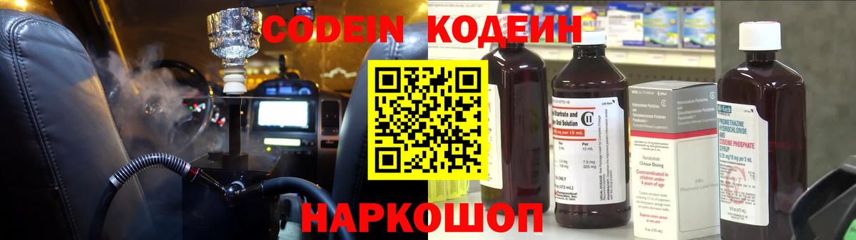 Кодеин Purple Drank  Вход с VPN  Белогорск 